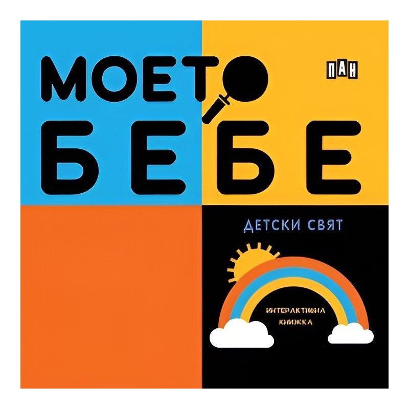 Моето бебе: Детски свят