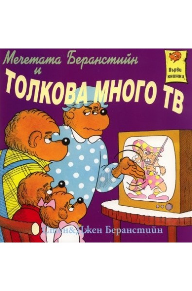 Мечетата Беранстийн и толкова много ТВ/ Първи книжки