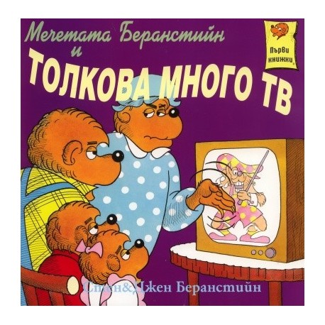 Мечетата Беранстийн и толкова много ТВ/ Първи книжки