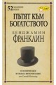 Пътят към богатството. Бенджамин Франклин/ 52 значими идеи и тяхната интерпретация