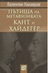 Пътища на метафизиката: Кант и Хайдегер