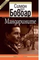 Мандарините