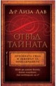 Отвъд тайната. Духовната сила и законът за привличането