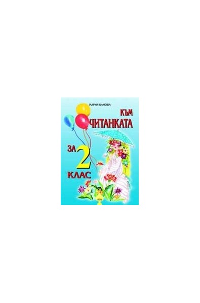 Към Читанката за 2 клас/ По учебника на Издателство "Булвест"