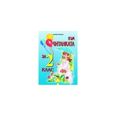 Към Читанката за 2 клас/ По учебника на Издателство "Булвест"