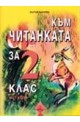 Към Читанката за 2 кл. Ч.2/ По учебника на "Просвета" с автори Владимир Попов и Иван Цанев