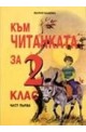 Към Читанката за 2 кл. Ч.1/ По учебника на "Просвета" с автори  Иван Цанев и Албена Хранова 