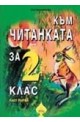 Към Читанката за 2 кл. Ч.1/ По учебника на "Просвета" с автори Владимир Попов и Иван Цанев