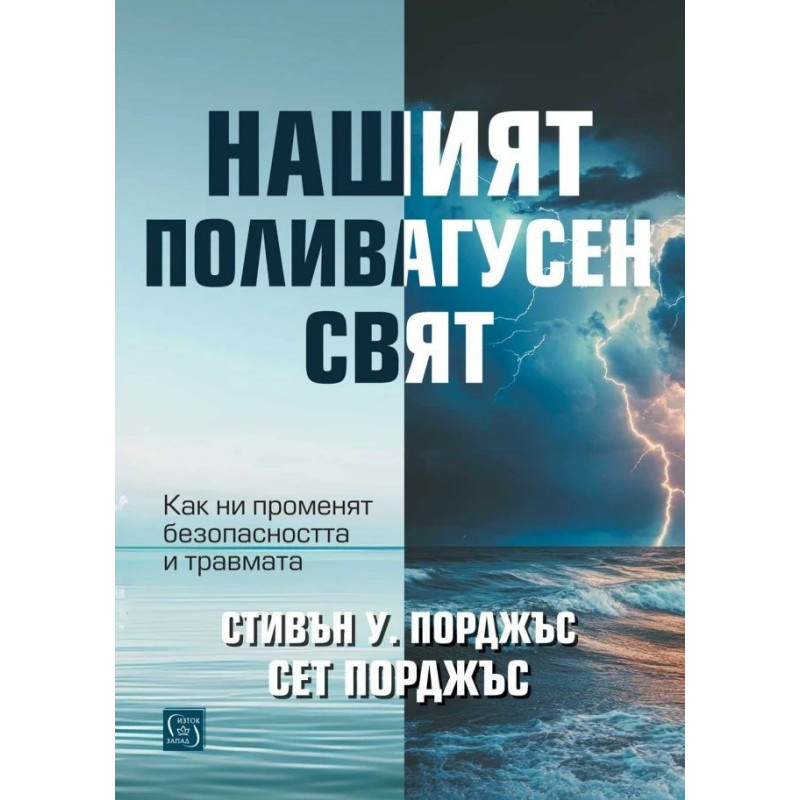 Нашият поливагусен свят