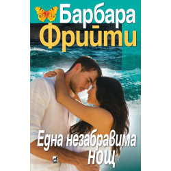 Една незабравима нощ