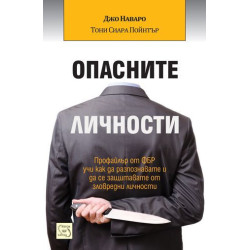 Опасните личности