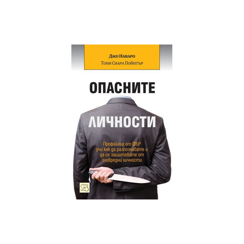 Опасните личности