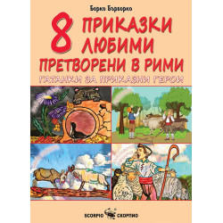 Осем приказки любими, претворени в рими. Гатанки за приказни герои