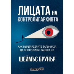 Лицата на контролигархията