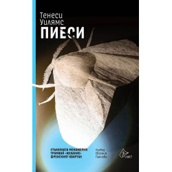 Тенеси Уилямс: Пиеси