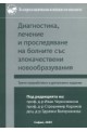 Диагностика, лечение и проследяване на болните със злокачествени новообразувания