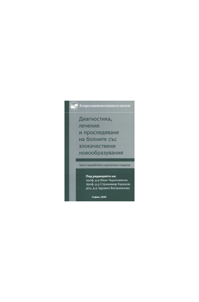 Диагностика, лечение и проследяване на болните със злокачествени новообразувания