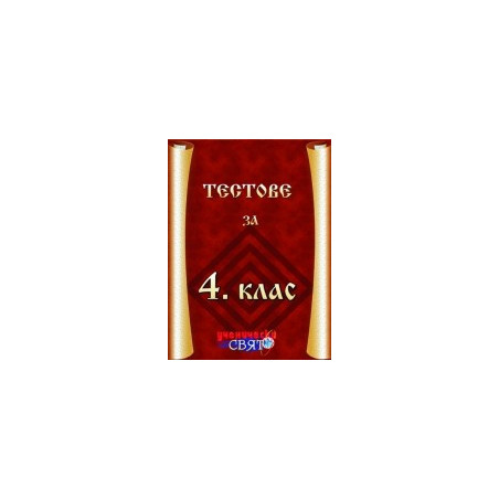 Тестове за 4. клас