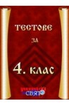 Тестове за 4. клас