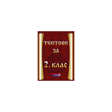 Тестове за 2. клас