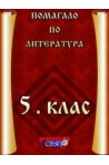 Помагало по литература за 5. клас