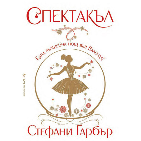 Спектакъл