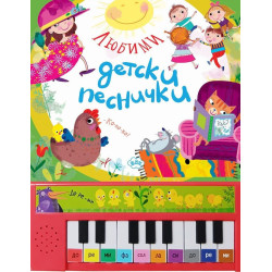 Любими детски песнички (пиано книжка)
