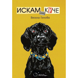 Искам ли куче