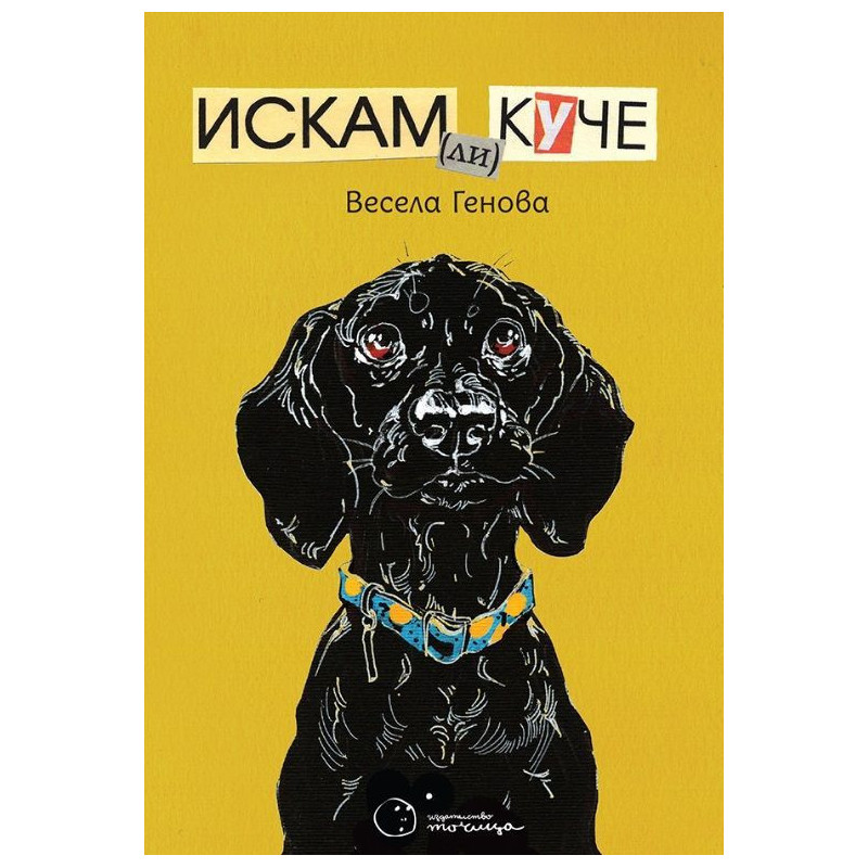 Искам ли куче