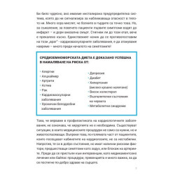 Средиземноморска диета. Пълно ръководство за начинаещи + 112 лесни и вкусни рецепти