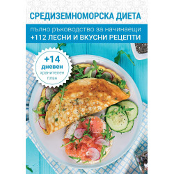 Средиземноморска диета. Пълно ръководство за начинаещи + 112 лесни и вкусни рецепти