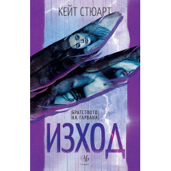 Братството на гарвана 2: Изход