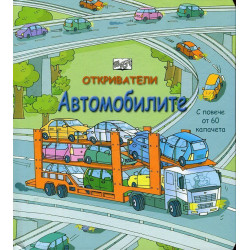 Откриватели: Автомобилите (Енциклопедия с капачета)