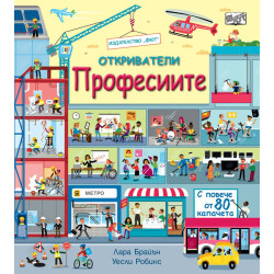 Откриватели: Професиите (Енциклопедия с капачета)