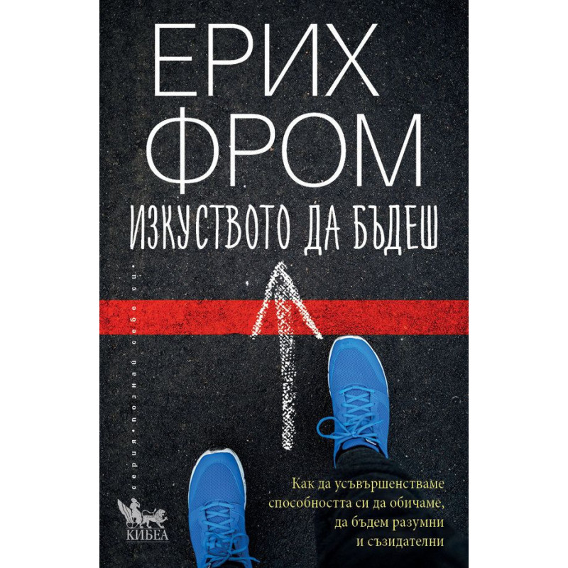 Изкуството да бъдеш