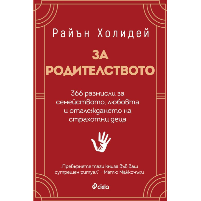 За родителството