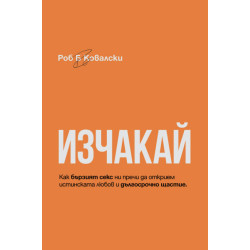 Изчакай