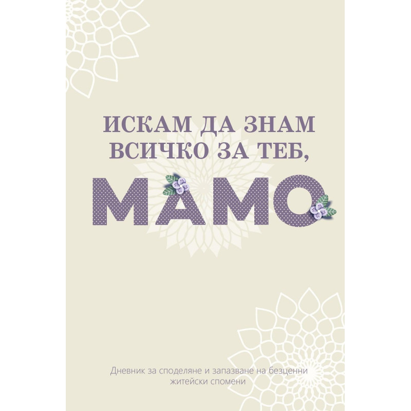 Искам да знам всичко за теб, мамо (дневник)