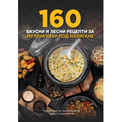 160 вкусни и лесни рецепти за мултикукър под налягане