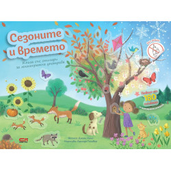 Сезоните и времето