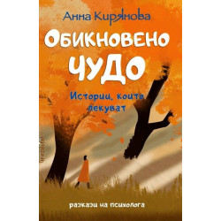 Обикновено чудо