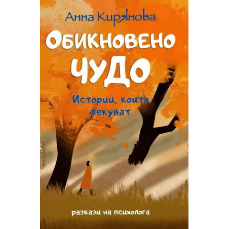 Обикновено чудо