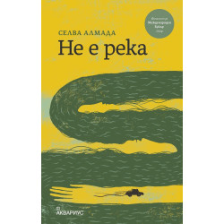 Не е река