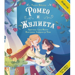 Класика за деца: Ромео и Жулиета
