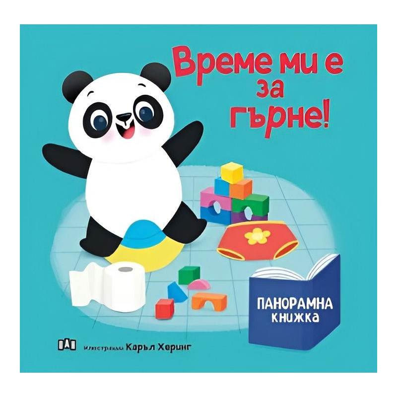 Време ми е за гърне