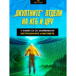 „Окултните“ отдели на КГБ и ЦРУ. С какво са се занимавали екстрасенсите и маговете