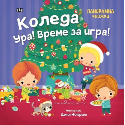 Коледа ура! Време за игра!