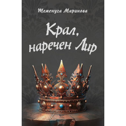 Крал наречен Лир