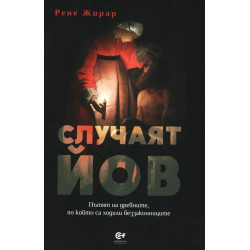 Случаят Йов