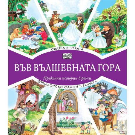 Във вълшебната гора: Сватба в гората + Фризьорски салон в гората